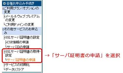 →「サーバ証明書の申請」を選択メニュー