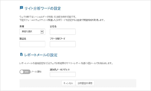 サイト分析ワード設定