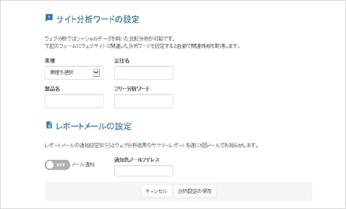 サイト分析ワード設定