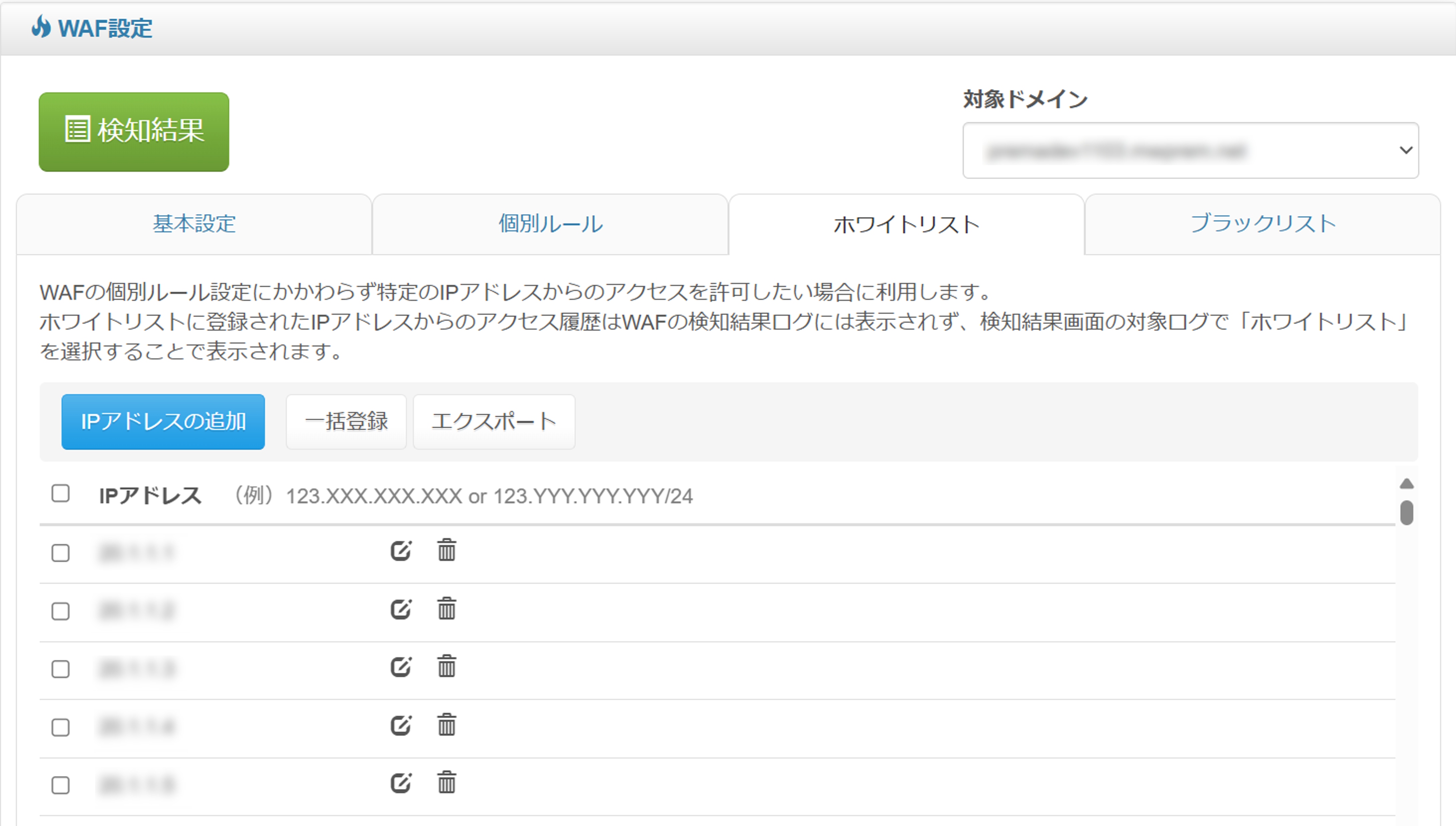 5_ホワイトリスト設定