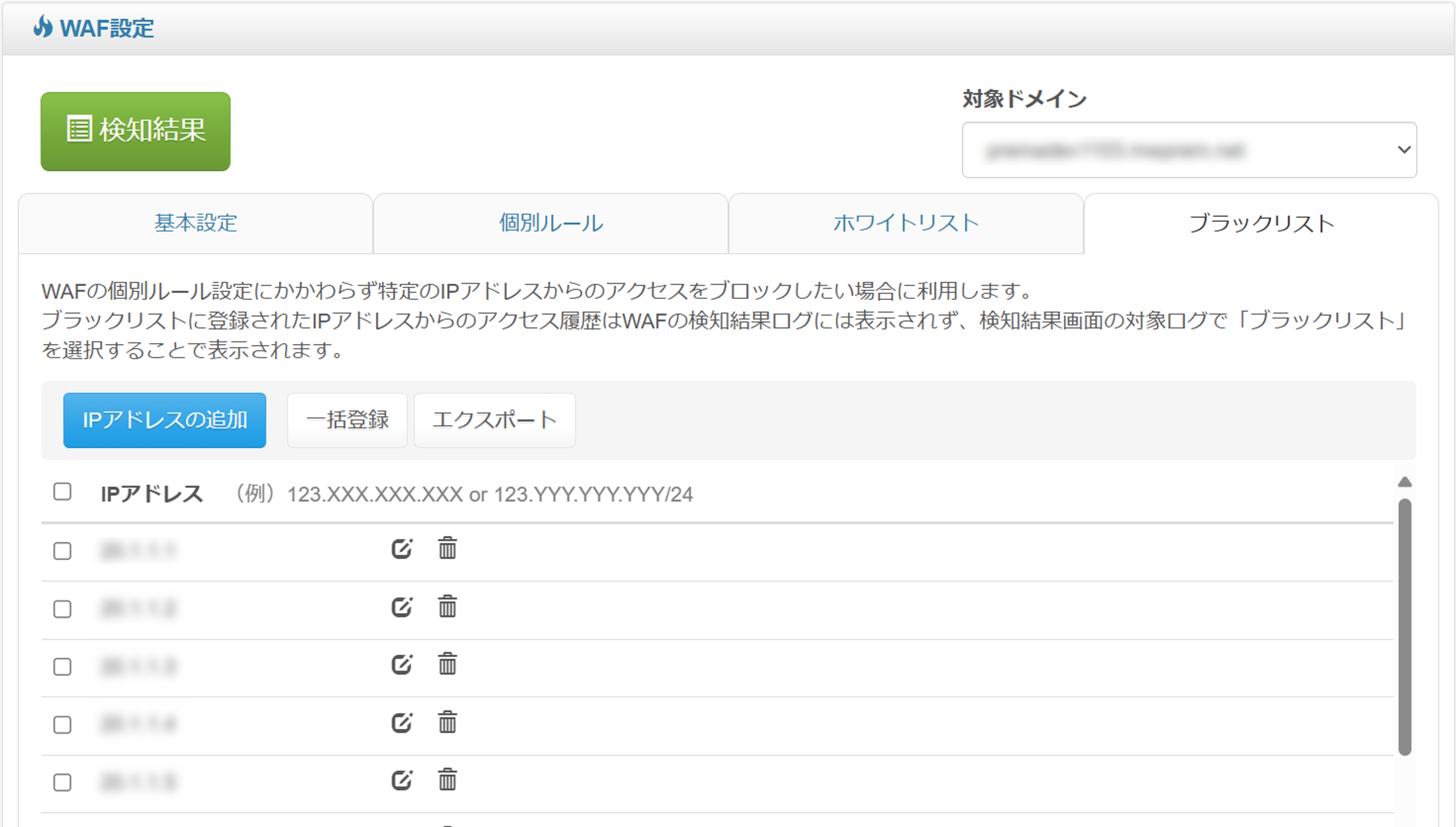 6_ブラックリスト設定