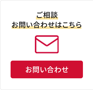 ご相談お問い合わせはこちら