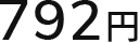 792円