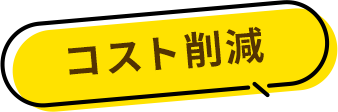 コスト削減