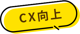 CX向上