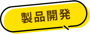 製品開発