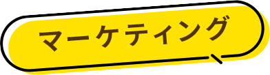 マーケティング
