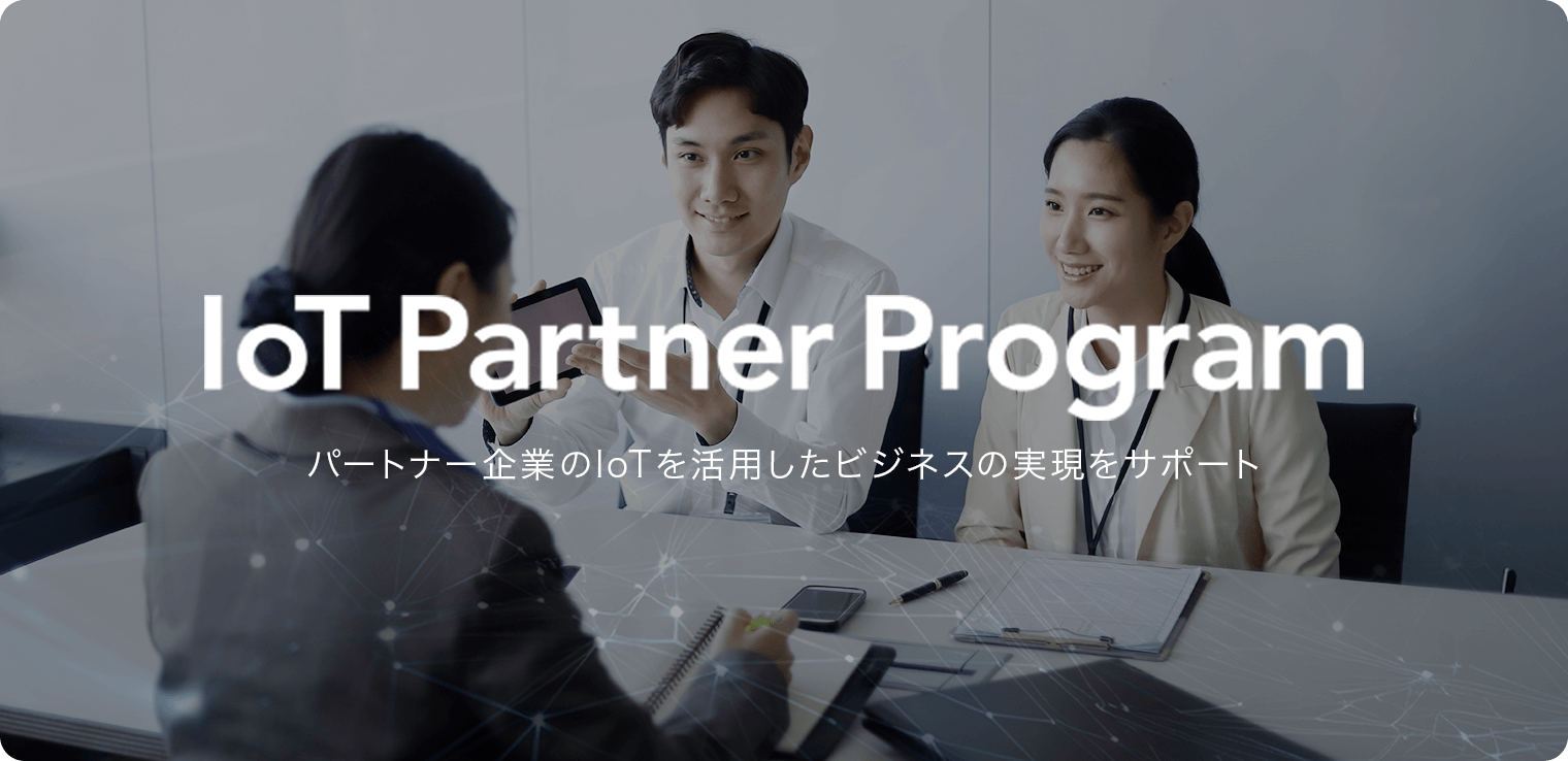 IoT Partner Programパートナー企業のIoTを活用したビジネスの実現をサポート