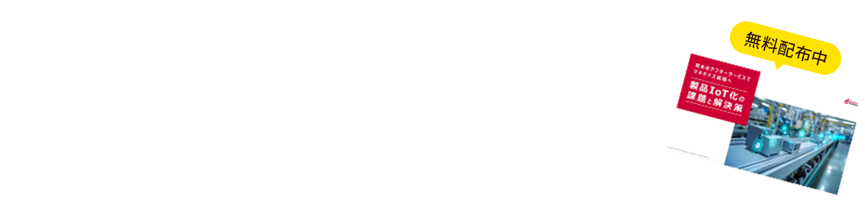 製品IoT化パックについて詳しく知りたい方へ