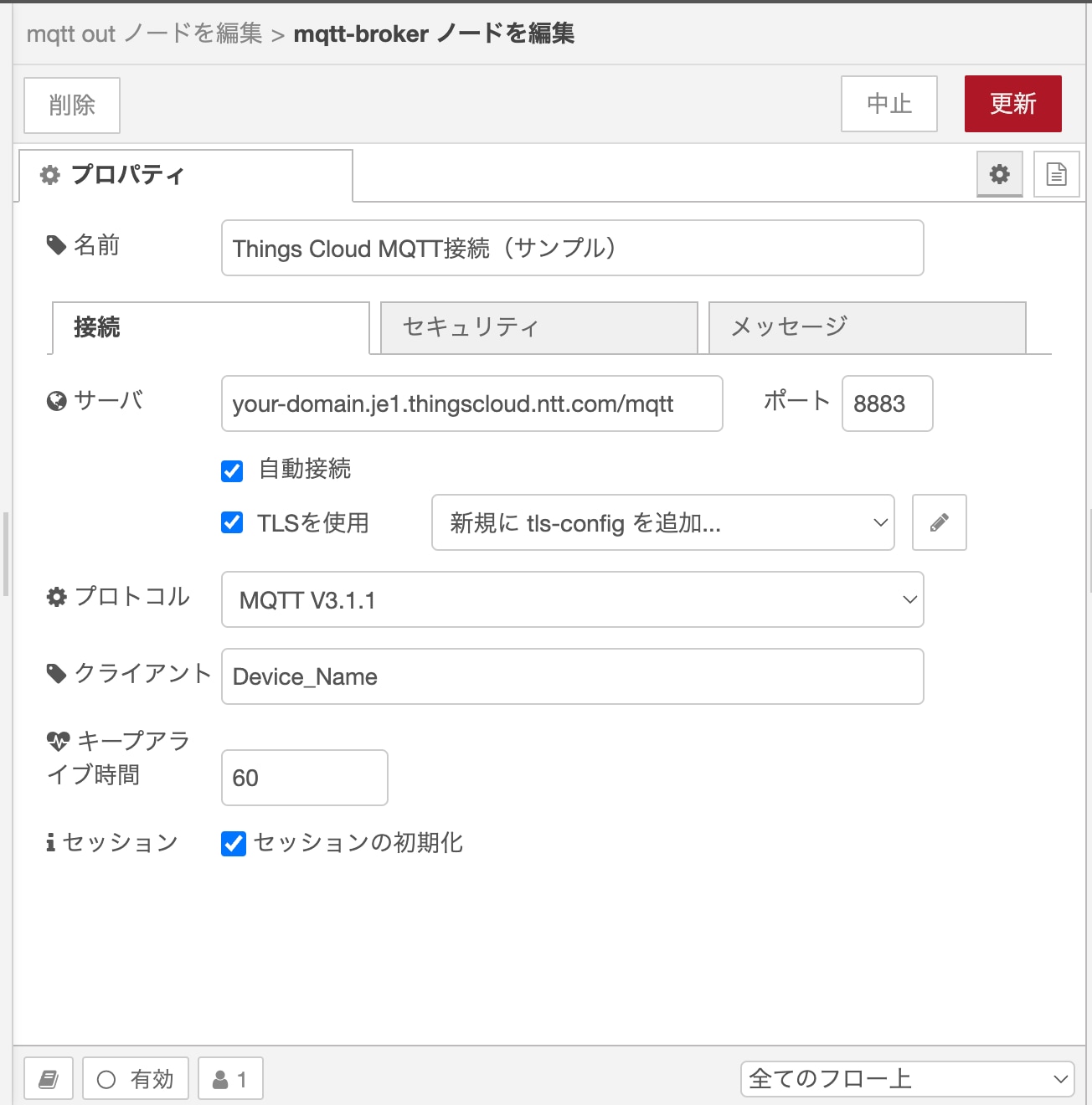 MQTT設定(接続)