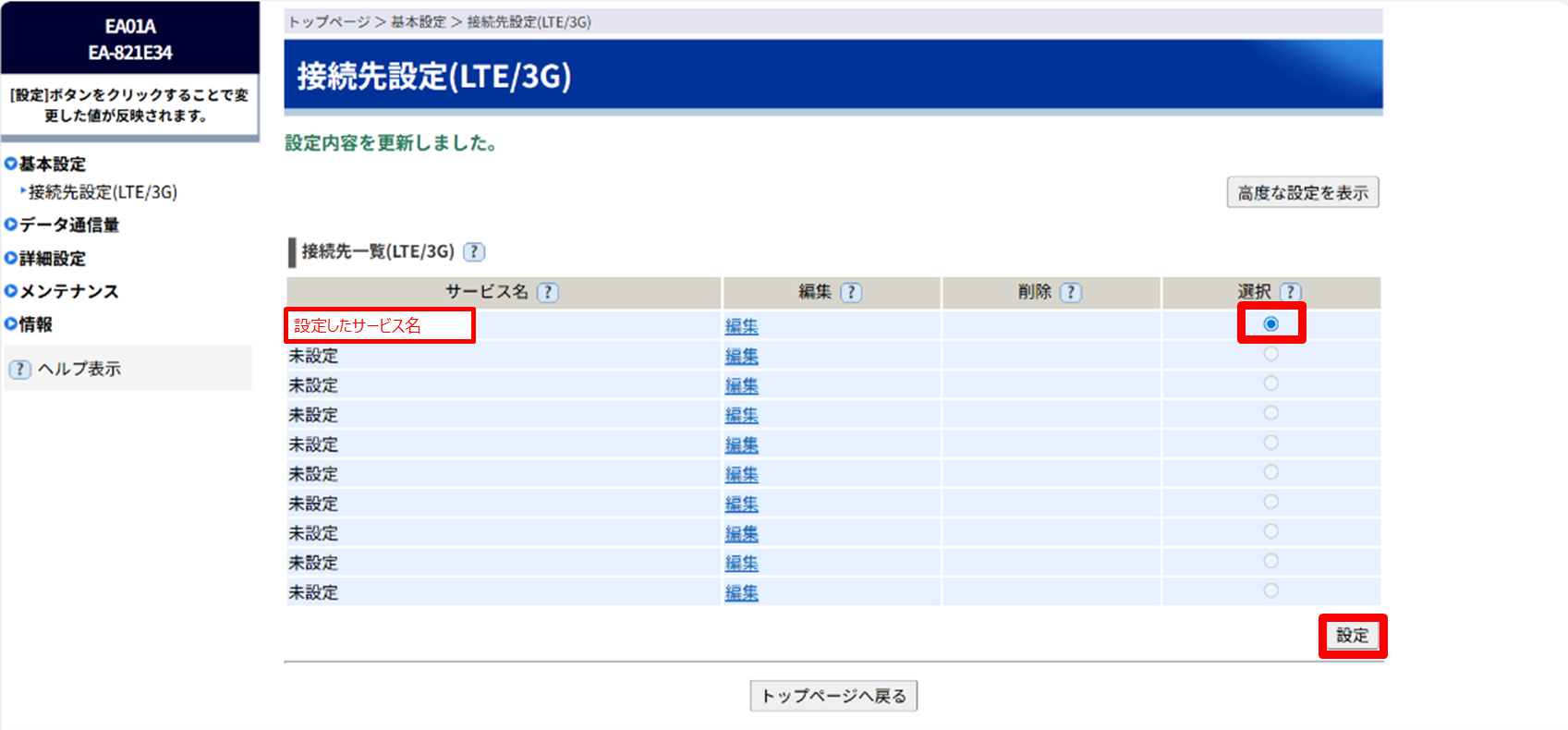 5) 「接続先一覧(LTE/3G)」表示に戻り、設定した接続先を選択し（あるいは選択されていることを確認し）、[設定]をクリックします。