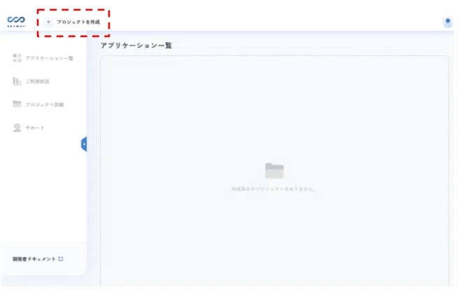 1) SkyWayコンソールにログインします。2) 「プロジェクトを作成」を選択します。