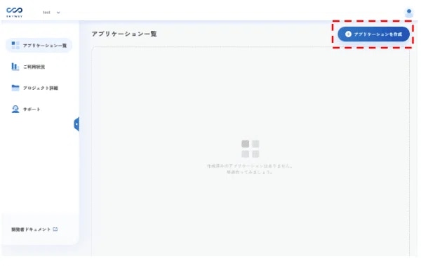 3) 「新しいプロジェクトを作成する」を選択し、任意の名前でプロジェクトを作成します。4) 作成したプロジェクト内で、「アプリケーションを作成」を選択します。