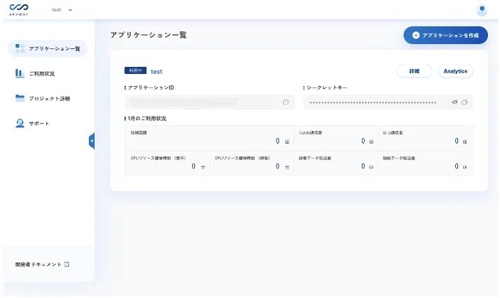 5) 「アプリケーション作成」にて、任意の名前でアプリケーションを作成します。6) アプリケーション内の「アプリケーションID」と「シークレットキー」を確認します。※「アプリケーションID」と「シークレットキー」は後ほど使用するため、控えておいてください。