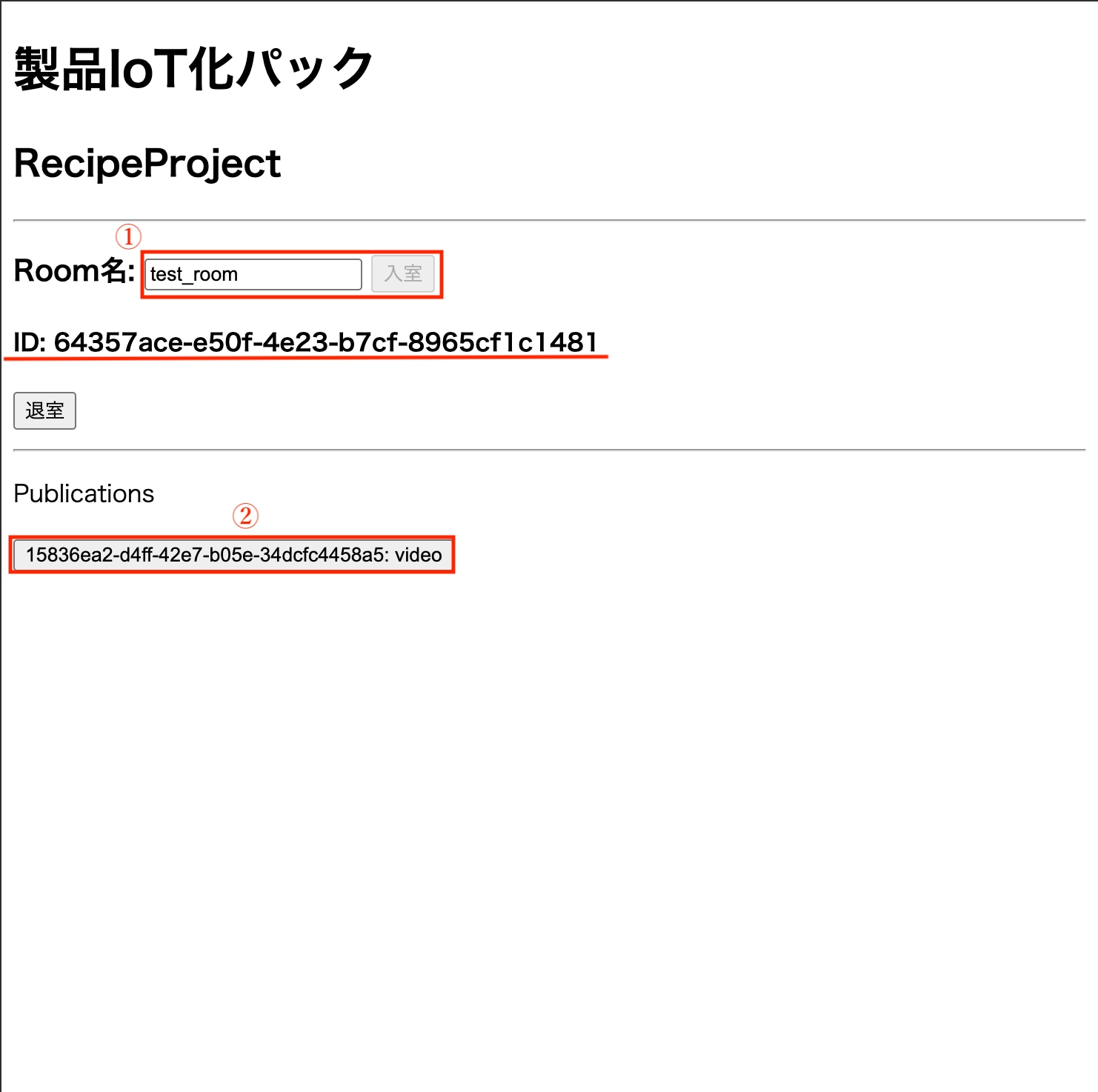 3) アプリケーションが表示されているペインを確認します。ここでは、先ほどRaspberry Pi側で指定したRoom Nameを使用します。①	のようにテキストボックスにRoom Nameを入力し、「入室」をクリックします。下線部のようにIDが表示されれば、成功となります。