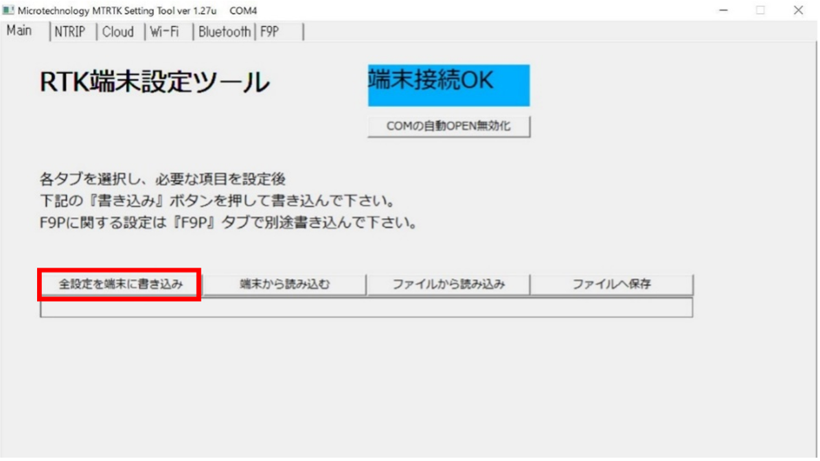 【全設定を端末に書き込み】を押下