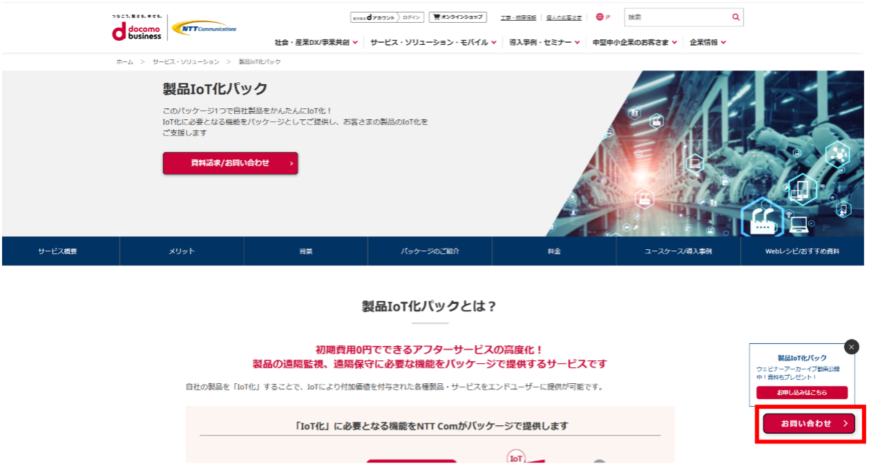 製品IoT化パック|トップページ内右下の「お問い合わせ」ボタンを押下し、お問い合わせください。