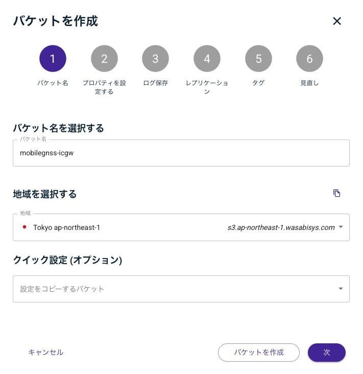 バケットの作成画面
