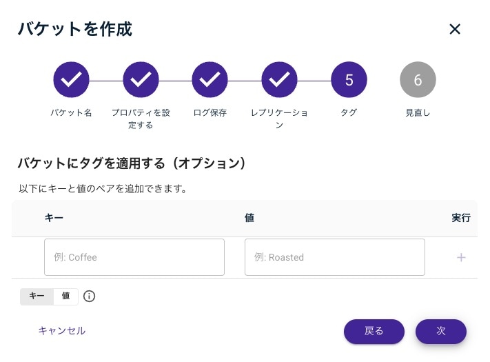バケットのタグ設定画面