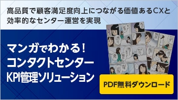 高品質で顧客満足度向上につながる価値あるCXと効率的なセンター運営を実現　マンガでわかる！コンタクトセンターKPI管理ソリューション　PDF無料ダウンロード