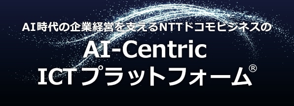 「AI-Centric ICTプラットフォーム」イメージ画像