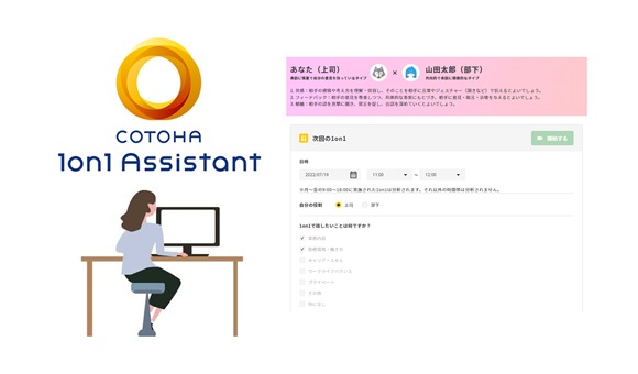 COTOHA 1on1 Assistantとは イメージ画像