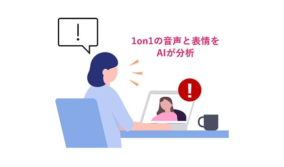 上司の発話量を可視化し、アラート機能によってしゃべりすぎを防止! イメージ画像