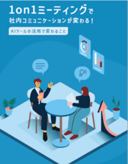1on1ミーティングのホワイトペーパー画像01