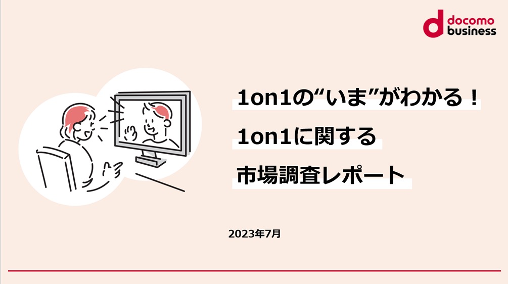1on1の「今」がわかる!3万人の市場調査レポートのホワイトペーパー画像01