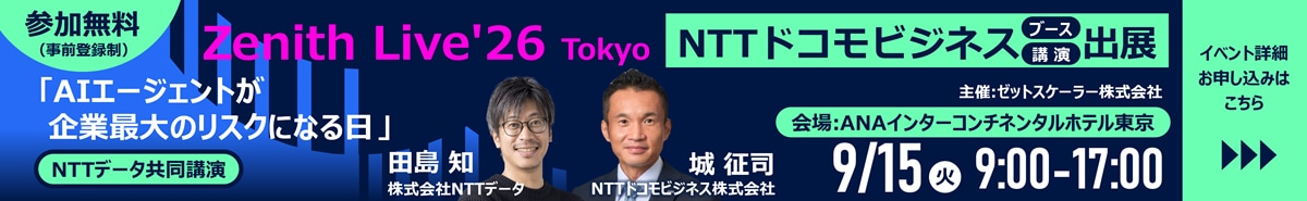 Zenith Live'26 Tokyo NTTドコモビジネス ブース・講演出展 9/15(火)9:00-17:00 ANAインターコンチネンタルホテル東京 参加無料・事前登録制