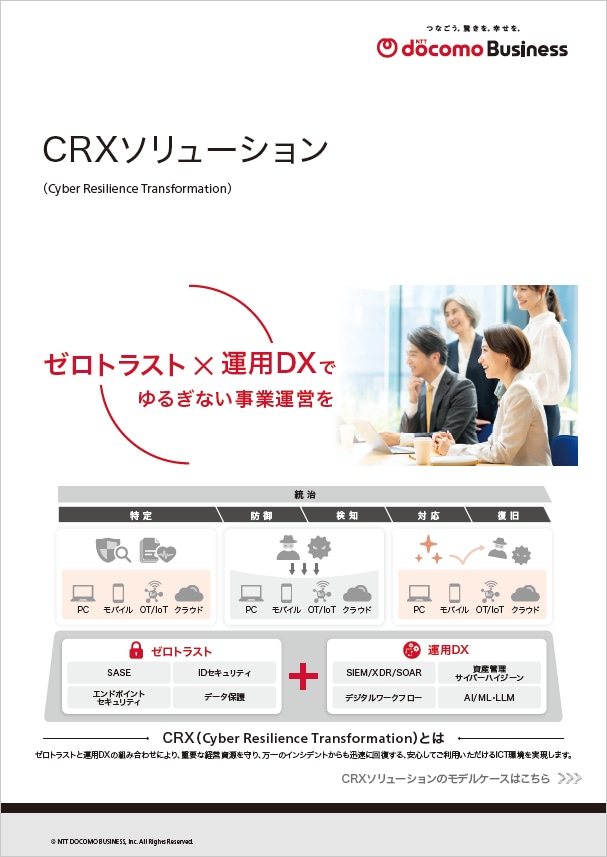 「CRXソリューション」リーフレット