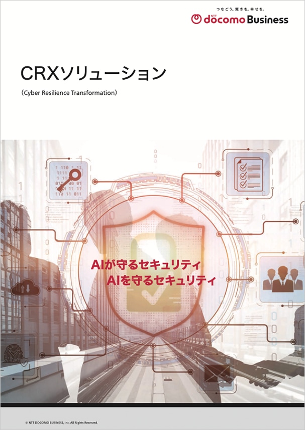 「CRXソリューション」リーフレット
