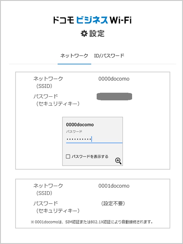 ドコモビジネスWi-Fi設定

