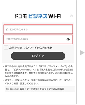 【4】ビジネスdアカウントのID、ドコモビジネスWi-Fiパスワードを入力します。