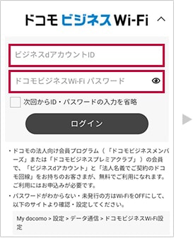 【4】ビジネスdアカウントのID、ドコモビジネスWi-Fiパスワードを入力します。
ログイン情報を保存する場合は、チェックボックスにチェックを入れます(*3)