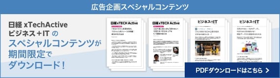 日経×TechActive ビジネス＋ITのスペシャルコンテンツが期間限定でダウンロード！