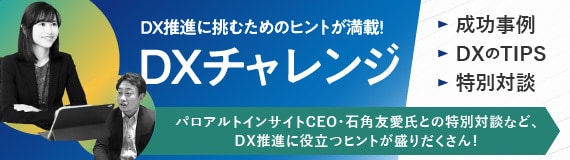 DX推進に挑むためのヒントが満載！DXチャレンジ