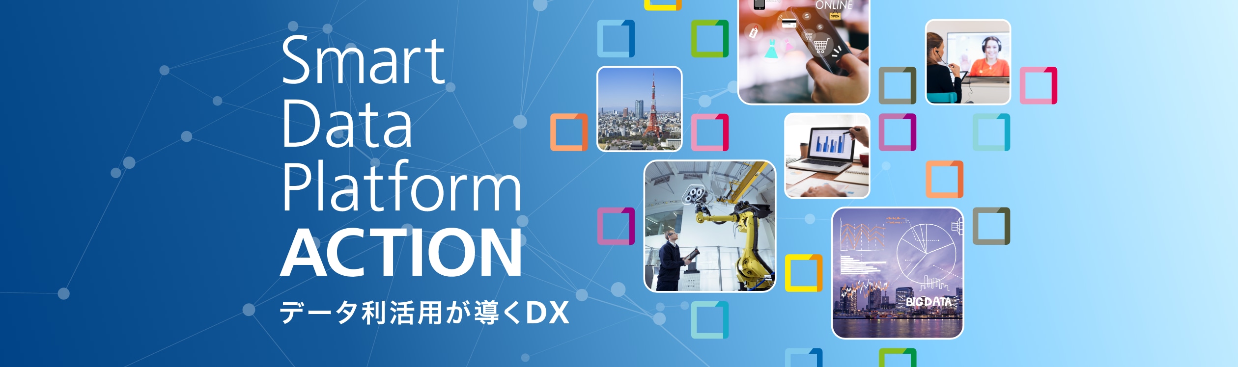 データ利活用が導くDX