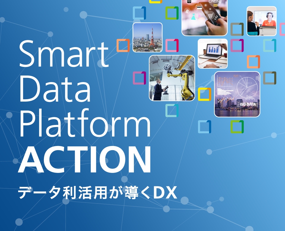 データ利活用が導くDX