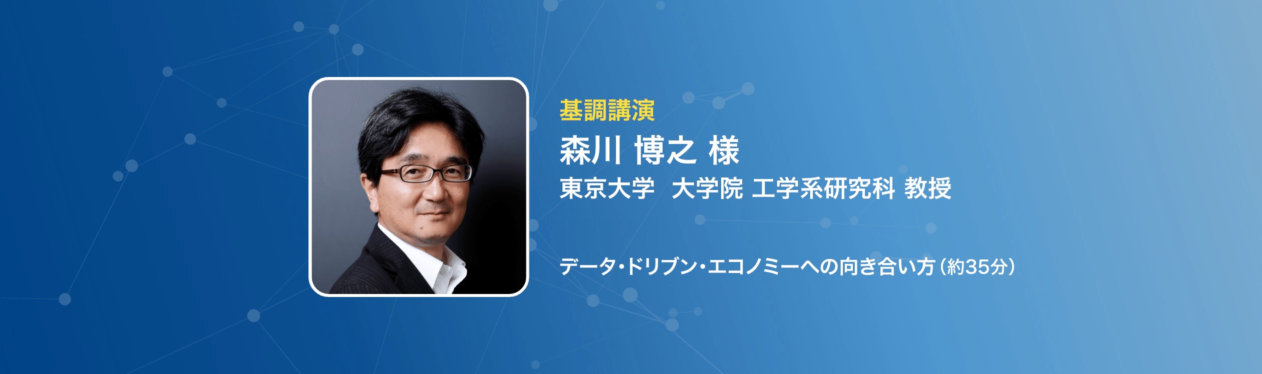 森川博之様