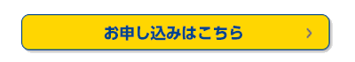 お申し込みはこちら