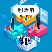 利活用