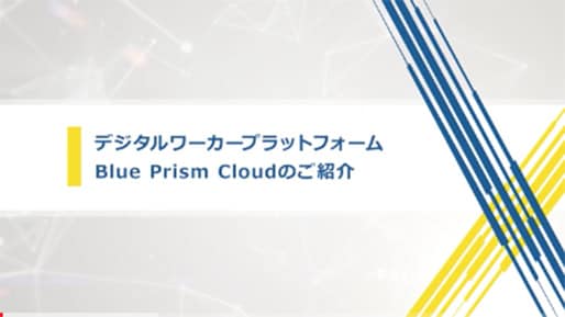 デジタルワーカープラットフォーム Blue Prism Cloudのご紹介