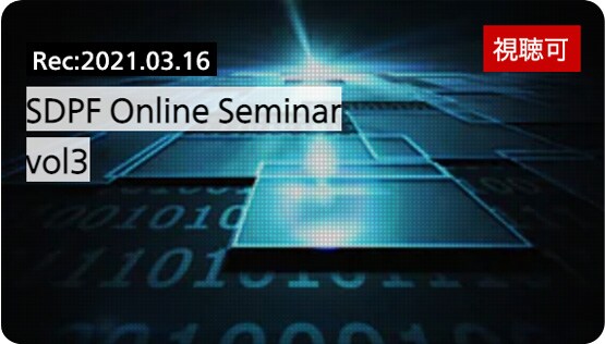 SDPF Online Seminar vol3