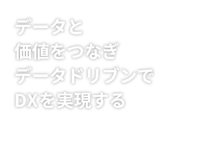 データと価値をつなぎデータドリブンでDXを実現するSmart Data Platform