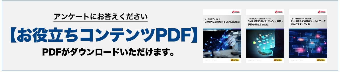 アンケートにお答えください お役立ちコンテンツPDF PDFがダウンロードいただけます。
