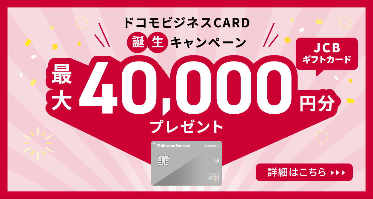 JCBギフトカード最大40,000円分プレゼント