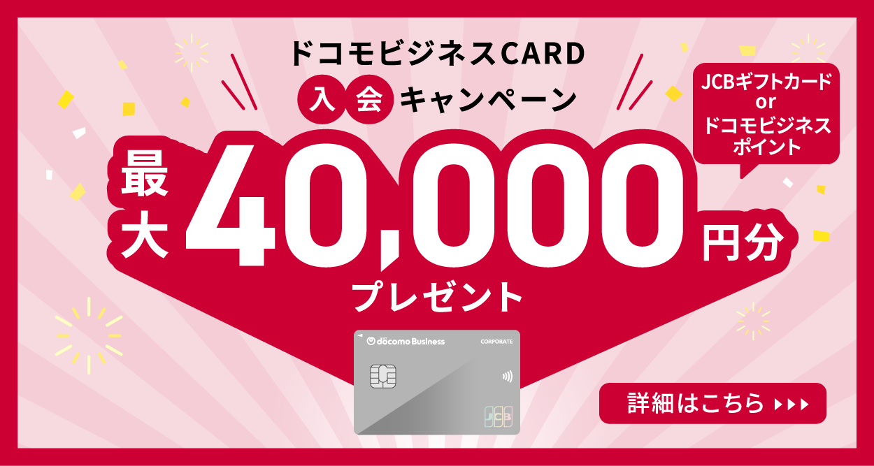 JCBギフトカード or ドコモビジネスポイント 最大40,000円分プレゼント