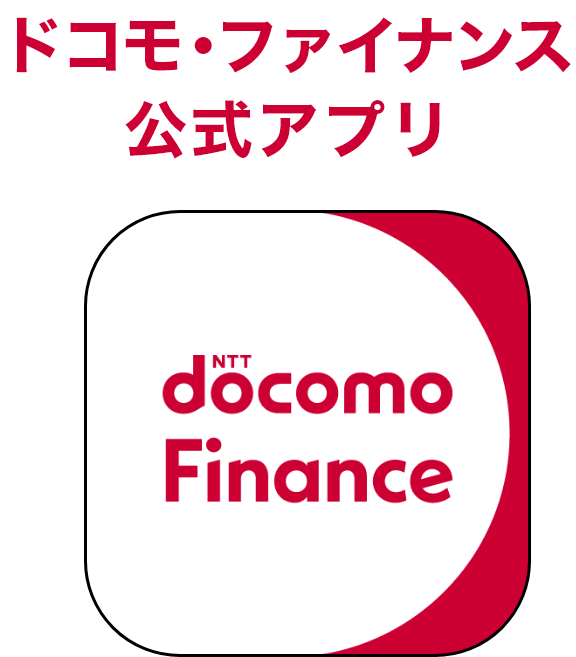 ドコモファイナンス公式アプリ
