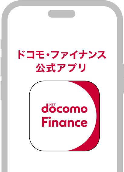 ドコモ・ファイナンス公式アプリ